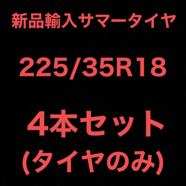 (送料無料)新品輸入サマータイヤ        225/35R18 4本セット！