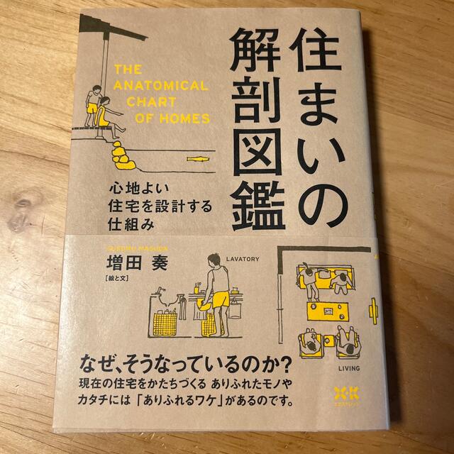 住まいの解剖図鑑 心地よい住宅を設計する仕組み エンタメ/ホビーの本(住まい/暮らし/子育て)の商品写真