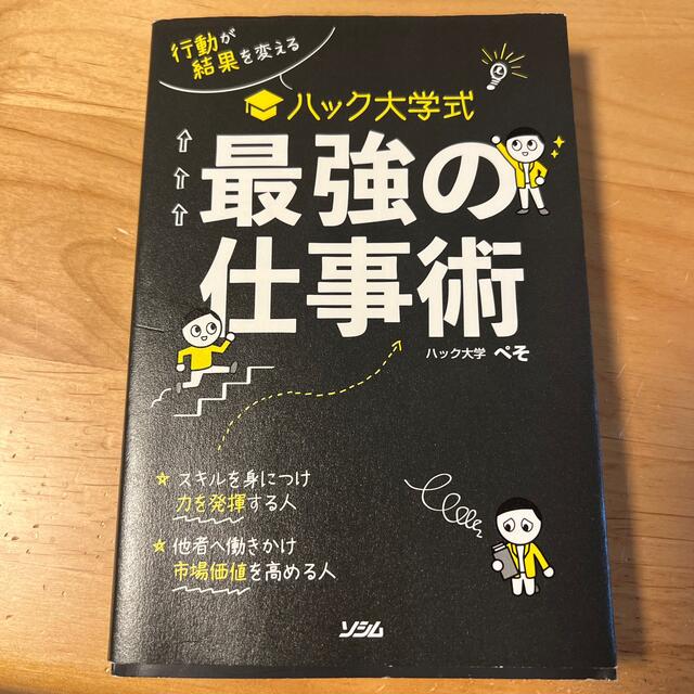 ハック大学式最強の仕事術 行動が結果を変える エンタメ/ホビーの本(ビジネス/経済)の商品写真