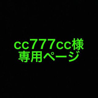 cc777cc様専用ページ(オーダーメイド)