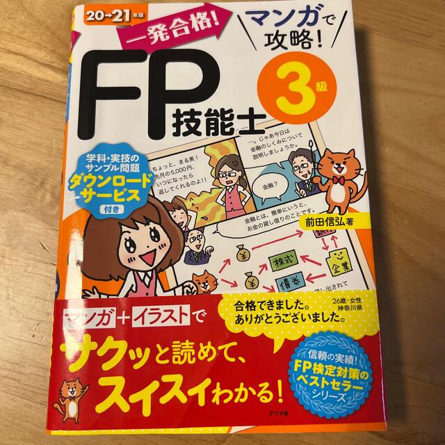 一発合格！マンガで攻略！ＦＰ技能士３級 ２０－２１年版 エンタメ/ホビーの本(資格/検定)の商品写真