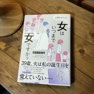 女はいつまで女ですか(ノンフィクション/教養)