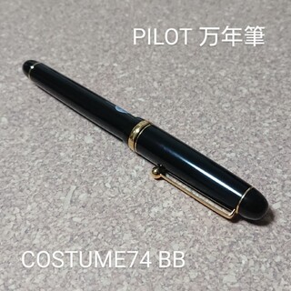 パイロット(PILOT)のパイロット 万年筆 カスタム74 BB(ペン/マーカー)