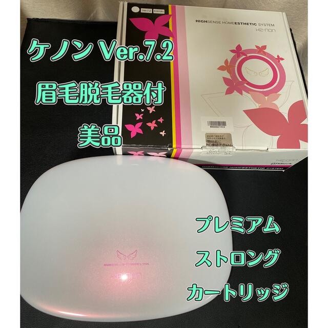 安い売上 ケノン 7.2 ke-non 脱毛器 光脱毛器 パールホワイト コスメ