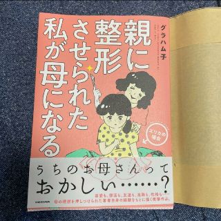 親に整形させられた私が母になる／エリカの場合／グラハム子(その他)