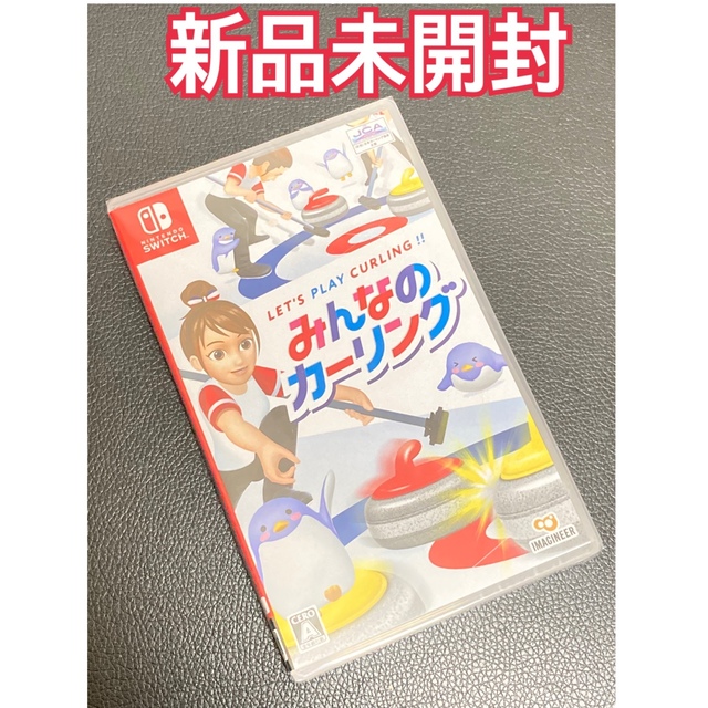 【新品未開封】みんなのカーリング Nintendo Switch