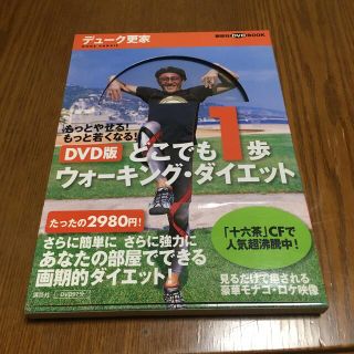 コウダンシャ(講談社)のどこでも１歩ウォ－キング・ダイエット もっとやせる！もっと若くなる！　ＤＶＤ版(ファッション/美容)