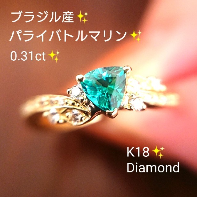 憧れ 綺麗✨パライバトルマリン 鑑別書付き K18 リング ダイヤモンド 0.31ct リング(指輪)