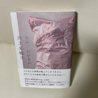 春のこわいもの(文学/小説)