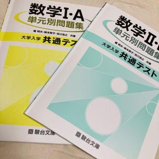 数学 Ⅰ･A,Ⅱ･B 単元別問題集 大学入学共通テスト 駿台文庫(語学/参考書)