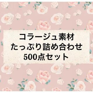 コラージュ素材＊500点セットおすそ分け(各種パーツ)