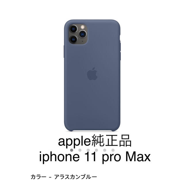 Apple(アップル)のAPPLE iPhone 11 Pro Max用 シリコンケース アラスカンブル スマホ/家電/カメラのスマホアクセサリー(モバイルケース/カバー)の商品写真