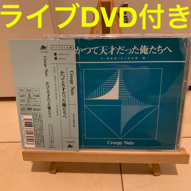 かつて天才だった俺たちへ（初回生産限定盤）