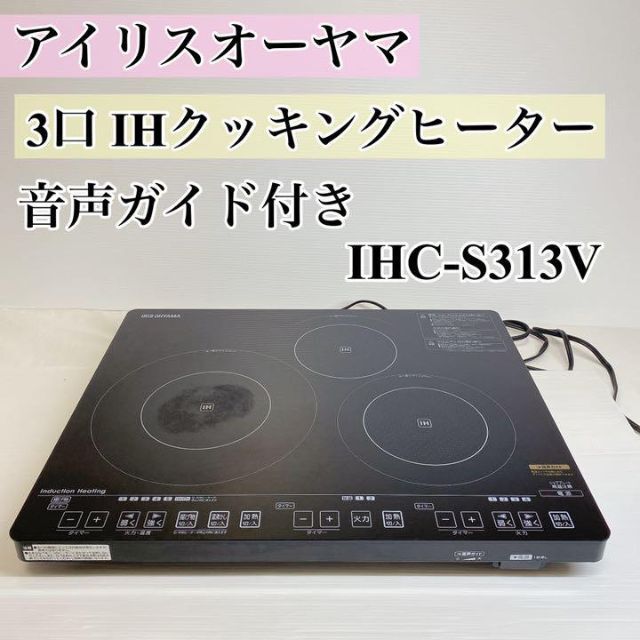 3口 IHクッキングヒーター IHC-S313V 音声ガイド付き