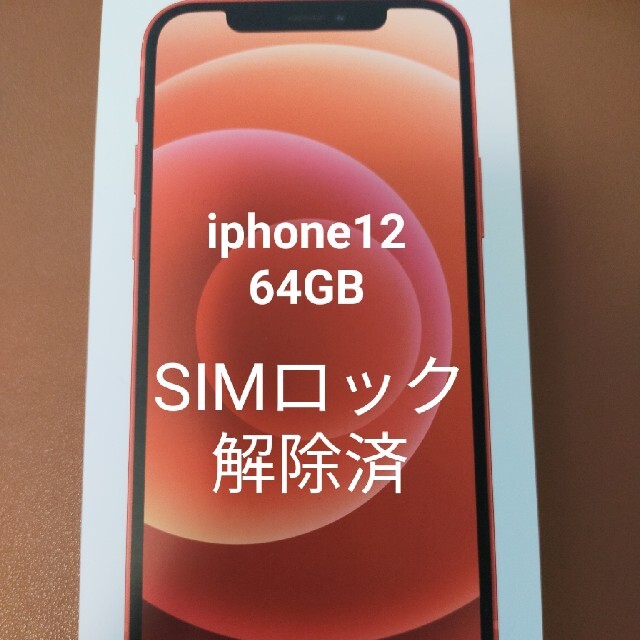 iPhone - [はる]iphone12 64GB RED SIMロック解除済　未使用品