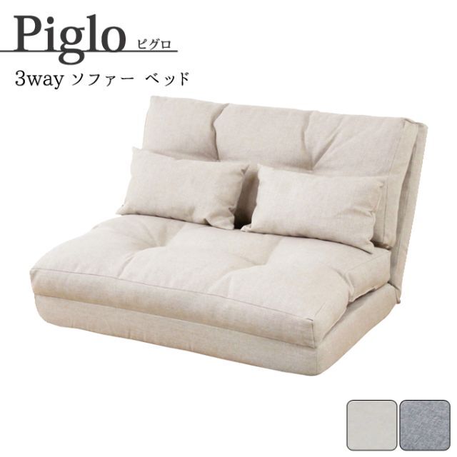 piglo【ピグロ】3wayソファベッドの通販 by 家具ラク's shop｜ラクマ
