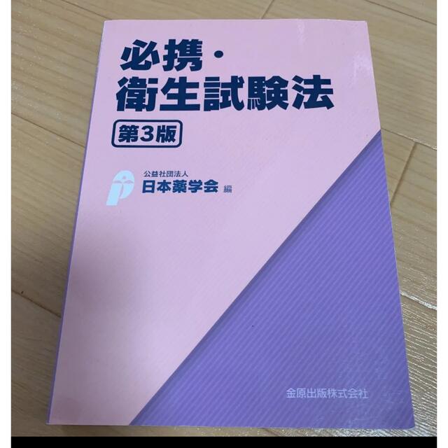 必携・衛生試験法 エンタメ/ホビーの本(語学/参考書)の商品写真