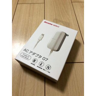 エヌティティドコモ(NTTdocomo)の【新品未使用】 ドコモ純正ACアダプタ07 タイプ(バッテリー/充電器)