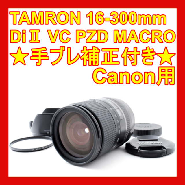 手ブレ補正機能付き♪TAMRON 18-270mm DiⅡ VC PZD♪