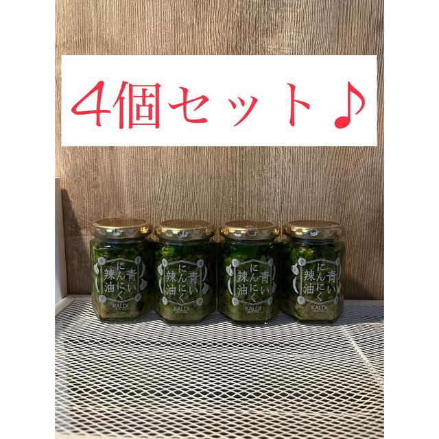 KALDI(カルディ)のカルディ　青いにんにく辣油　4個セット♪ 食品/飲料/酒の加工食品(缶詰/瓶詰)の商品写真