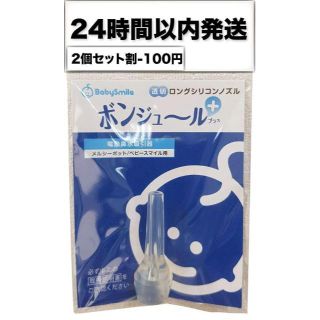 透明ロングシリコンノズル ボンジュール ベビースマイル ノズル(その他)