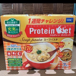 ディーエイチシー(DHC)の3月13日まで!☆DHCプロテインダイエット☆パスタ７食☆美味しくダイエット(ダイエット食品)