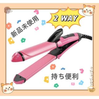 [自分へのご褒美]ヘアアイロン 2WAY 26mm ストレートカールコテ 巻き髪(ヘアアイロン)