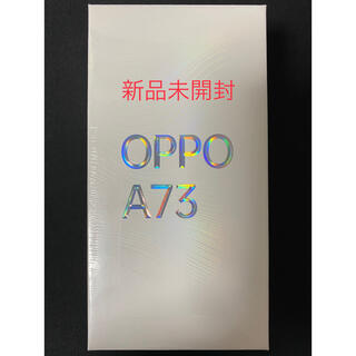 オッポ(OPPO)の【新品未開封】OPPO A73 ネイビーブルー(携帯電話本体)