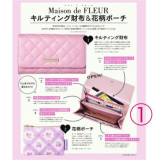 メゾンドフルール(Maison de FLEUR)のスウィート【付録】Maison de FLEURキルティング財布＆花柄ポーチ(財布)