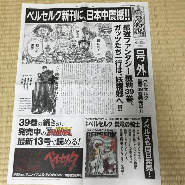 白泉社(ハクセンシャ)のベルセルク号外新聞（白泉社 白泉新聞/6月23日号外/ベルセルク特集） エンタメ/ホビーのコレクション(印刷物)の商品写真