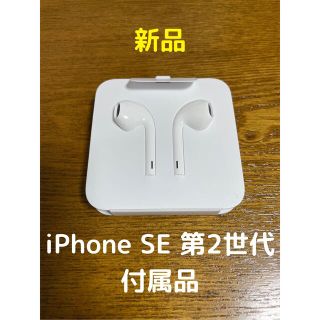 アイフォーン(iPhone)のiPhone 純正 イヤホン SE2 付属品 Apple (ヘッドフォン/イヤフォン)