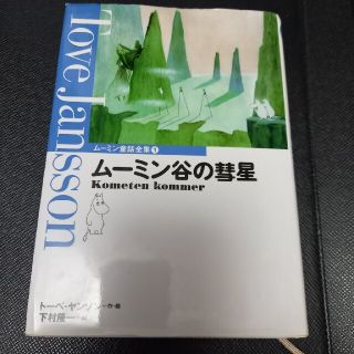 コウダンシャ(講談社)の『ム－ミン谷の彗星』(絵本/児童書)