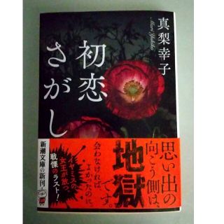 新刊文庫本「初恋さがし」真梨幸子(文学/小説)