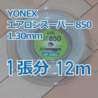 ヨネックス(YONEX)のYONEX  エアロンスーパー850 ATG850　1.30  12m(テニス)