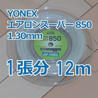 ヨネックス(YONEX)のYONEX  エアロンスーパー850 ATG850　1.30  12m(テニス)