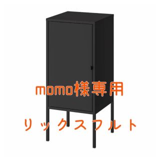 イケア(IKEA)のmomo様専用 ikea リックスフルトキャビネット(棚/ラック/タンス)