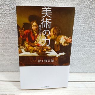 コウブンシャ(光文社)の『 美術の力 表現の原点を辿る 』★ 宮下規久朗 / アート / 西洋 日本 等(アート/エンタメ)