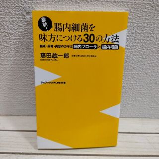 ワニブックス(ワニブックス)の『 腸内細菌を味方につける30の方法 』★ 藤田紘一郎 / 腸活 免疫強化(健康/医学)