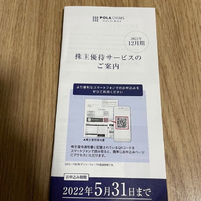 ポーラ・オルビスホールディングス 株主優待60ポイント 6000円分