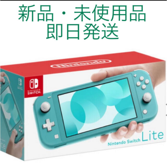 【完全新品未使用品】Nintendo Switch lite ターコイズ