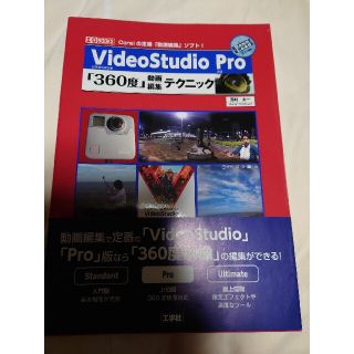 アップル(Apple)のＶｉｄｅｏＳｔｕｄｉｏ　Ｐｒｏ　「３６０度」動画編集テクニック ２０１９(コンピュータ/IT)