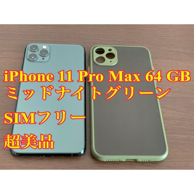 iPhone 11 Pro Max ミッドナイトグリーン 64 GB