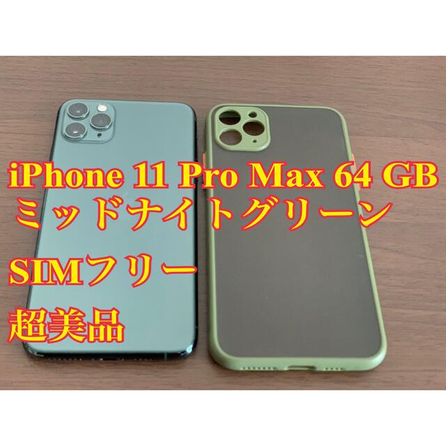 iPhone 11 Pro Max ミッドナイトグリーン 64 GB - スマートフォン本体