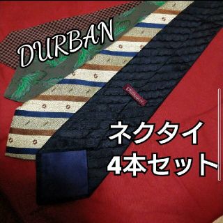 ダーバン(D’URBAN)の【お買得】DURBAN　ダーバン　ネクタイ　4本セット(ネクタイ)