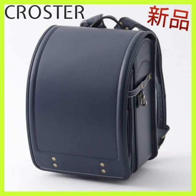 ★新品★CROSTER クロスター ランドセル CR-6419 ブラウン　男の子