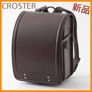 【新品】クロスター ランドセル CR-6419 ブラウン 樋口鞄工房(ランドセル)