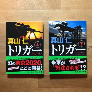 真山仁　トリガー 上・下(文学/小説)