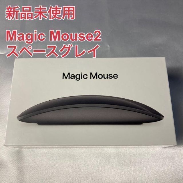 【新品未開封】APPLE MAGIC MOUSE 2 スペースグレイ