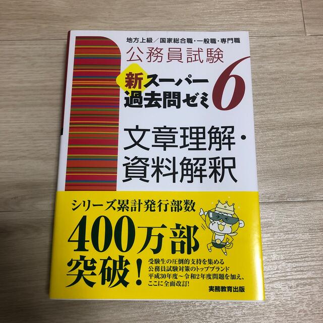 公務員試験新スーパー過去問ゼミ６　文章理解・資料解釈 地方上級／国家総合職・一般 エンタメ/ホビーの本(資格/検定)の商品写真