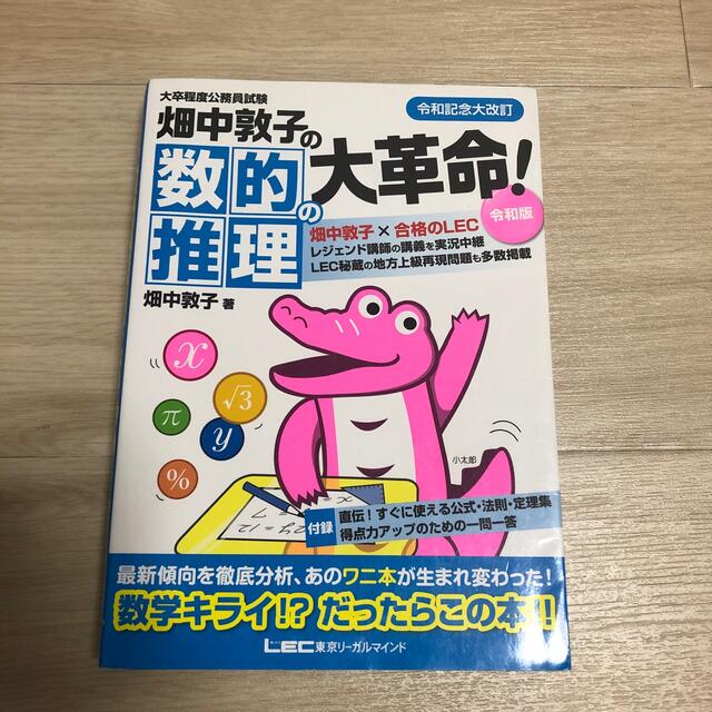 畑中敦子の数的推理の大革命！令和版 大卒程度公務員試験 改訂版 エンタメ/ホビーの本(資格/検定)の商品写真